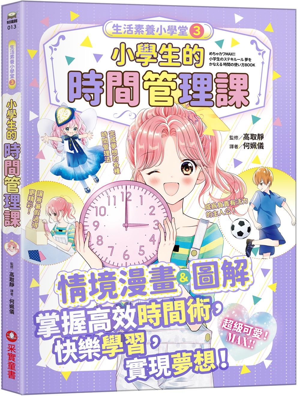 生活素養小學堂 3: 小學生的時間管理課