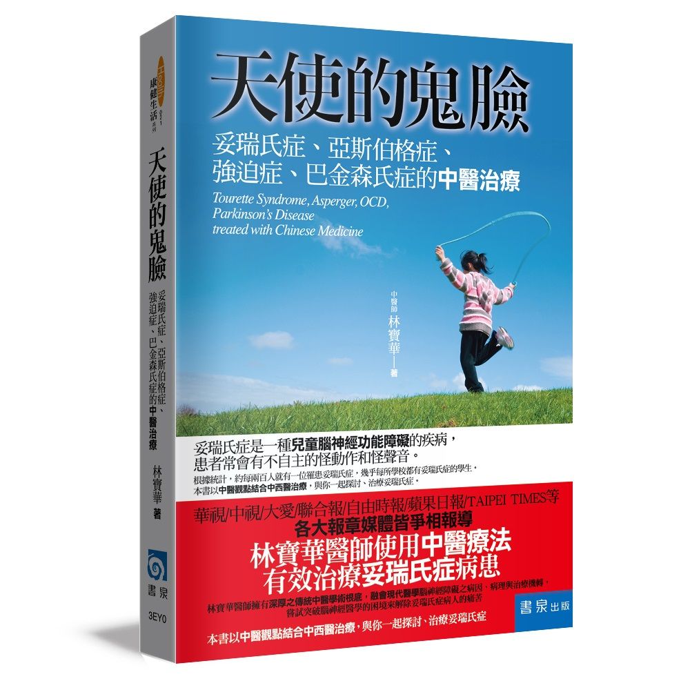 天使的鬼臉: 妥瑞氏症、亞斯伯格症、強迫症、巴金森氏症的中醫治療 (第4版)