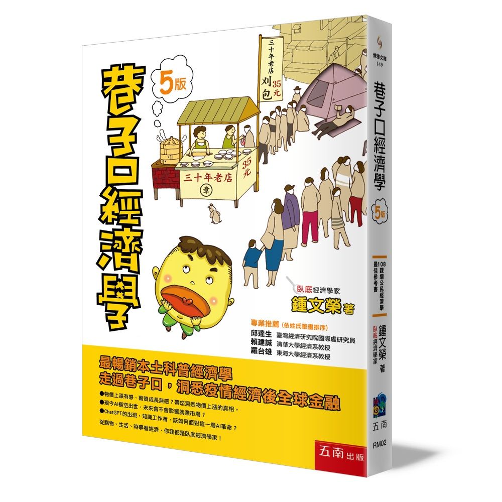巷子口經濟學 (第5版)