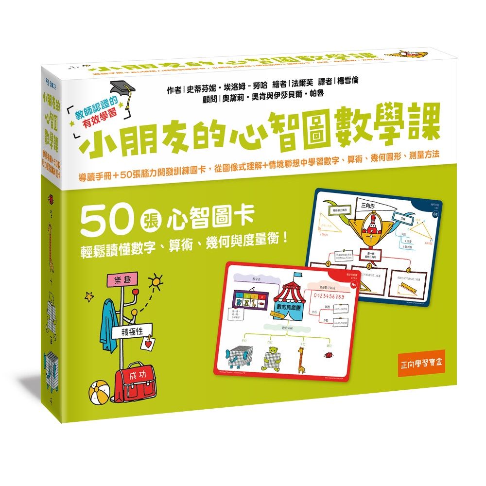 小朋友的心智圖數學課: 導讀手冊+50張腦力開發訓練圖卡, 從圖像式理解+情境聯想中學習數字、算術、幾何圖形、測量方法