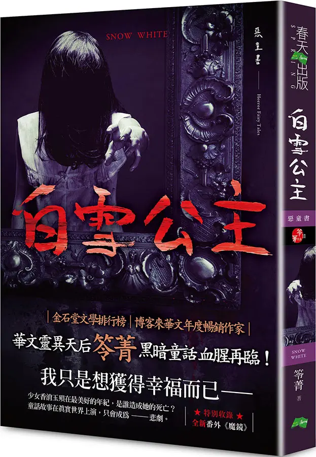 白雪公主: 惡童書 (新版)
