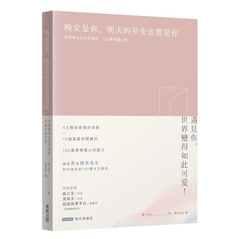 晚安是你, 明天的早安也要是你: 青與棉木先生共度的100種幸福日常