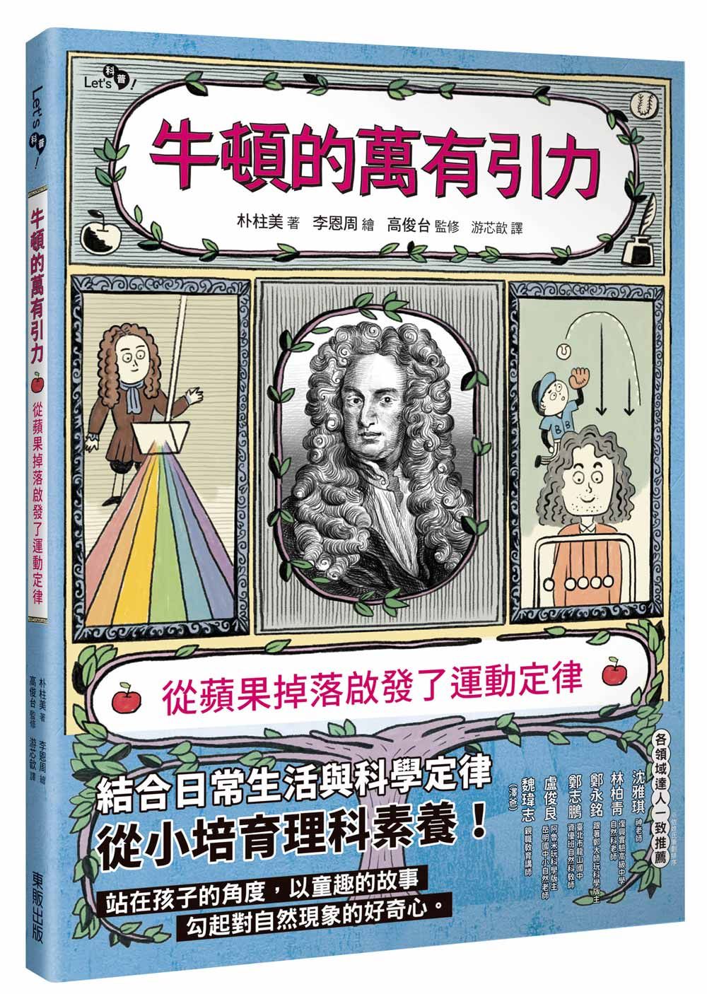 牛頓的萬有引力: 從蘋果掉落啟發了運動定律