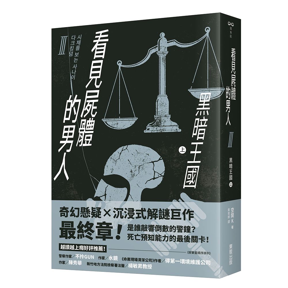 看見屍體的男人 Ⅲ: 黑暗王國 上