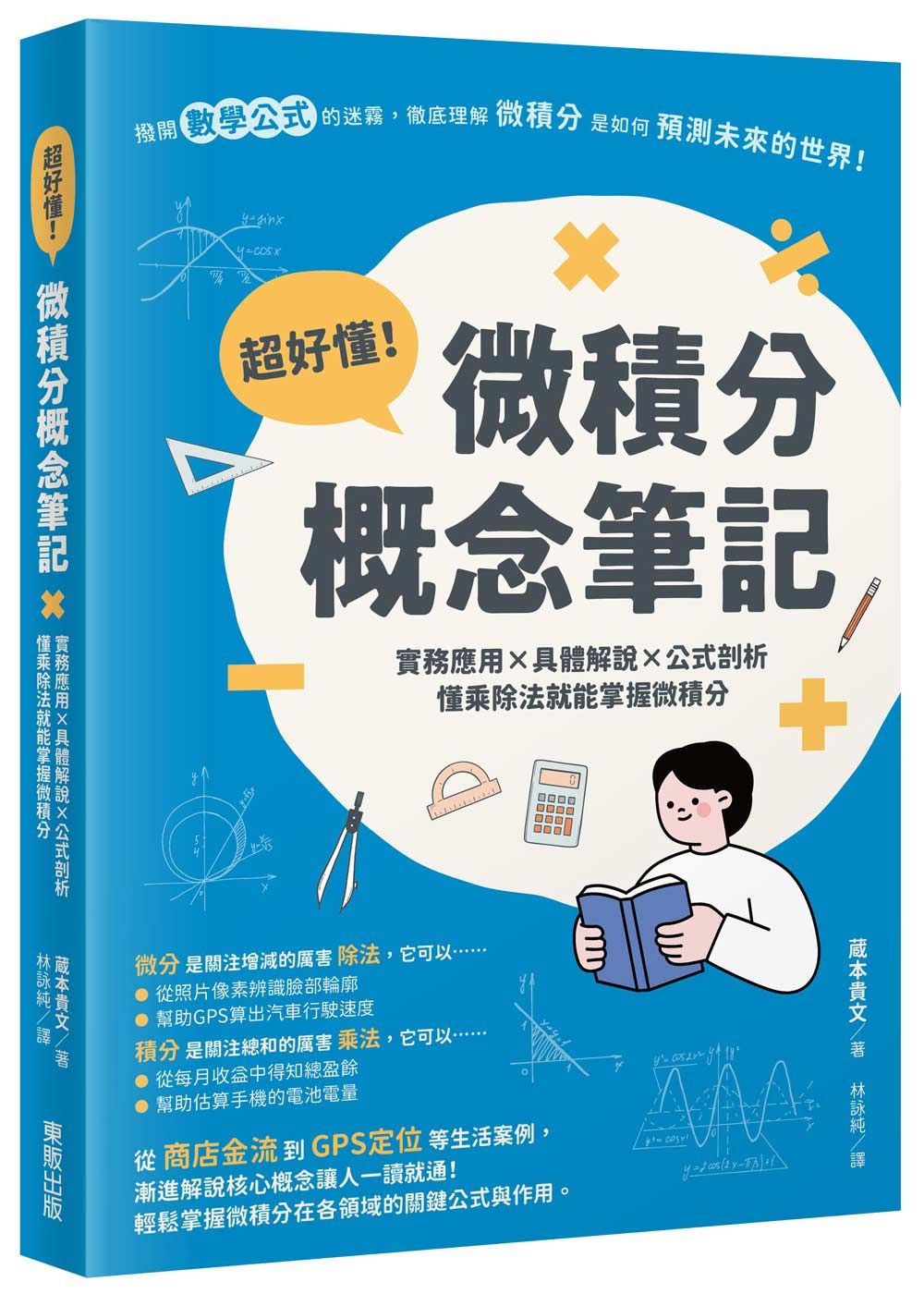 超好懂! 微積分概念筆記: 實務應用×具體解說×公式剖析, 懂乘除法就能掌握微積分