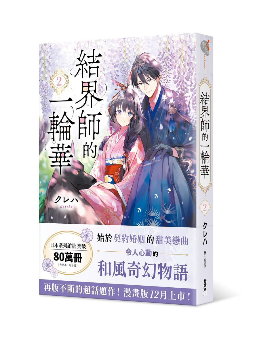 結界師的一輪華 2