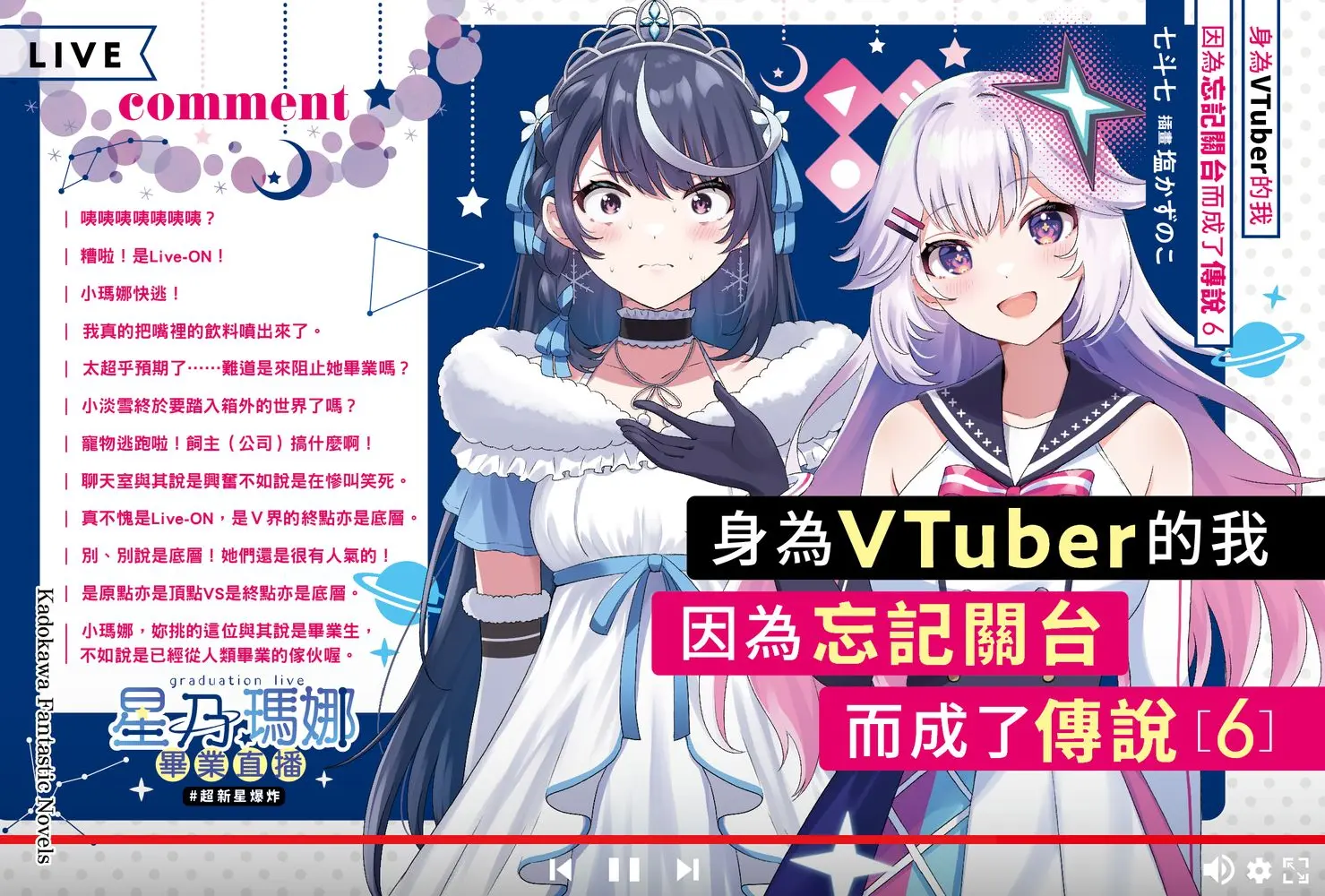 身為VTuber的我因為忘記關台而成了傳說 6