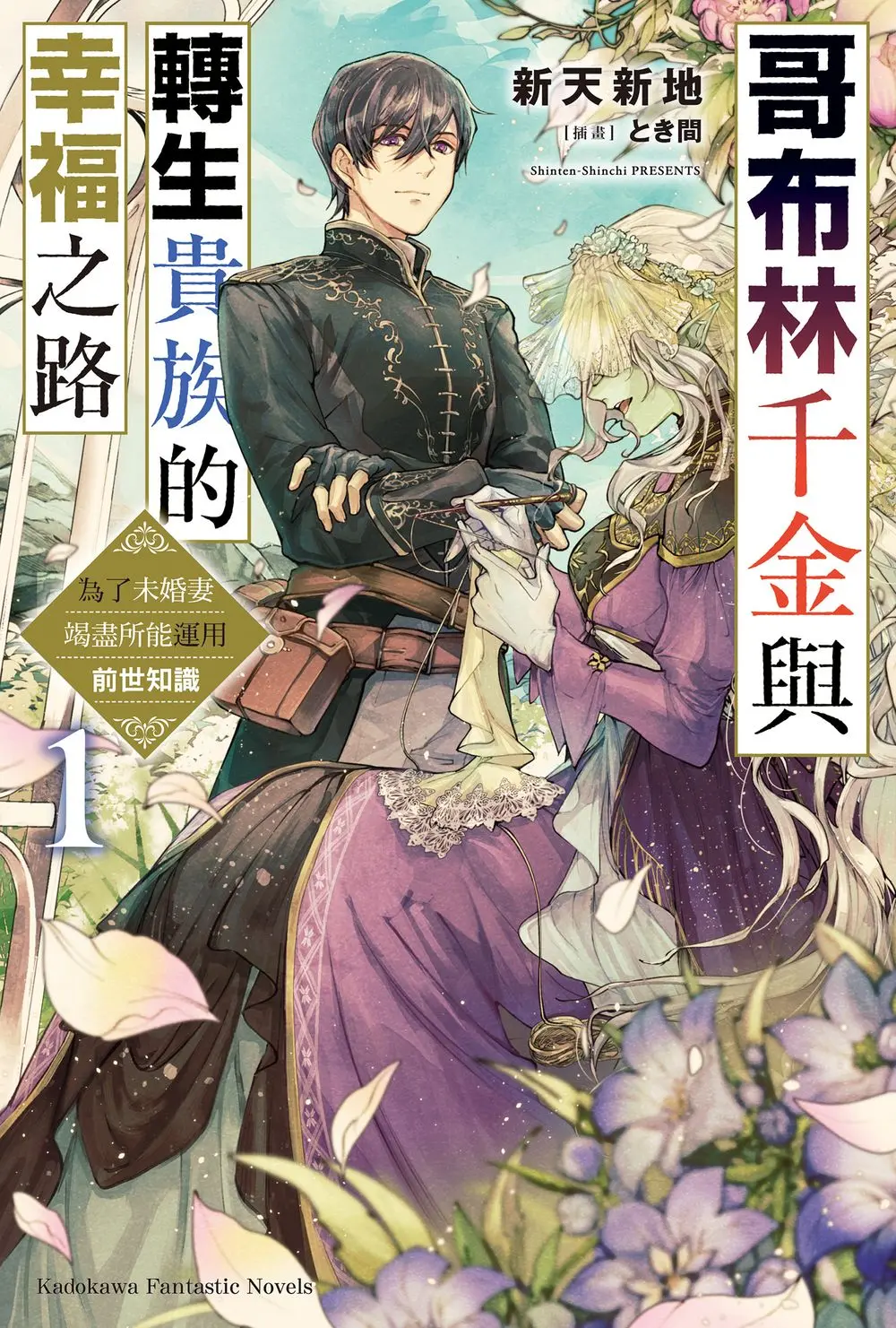 哥布林千金與轉生貴族的幸福之路 為了未婚妻竭盡所能運用前世知識 1