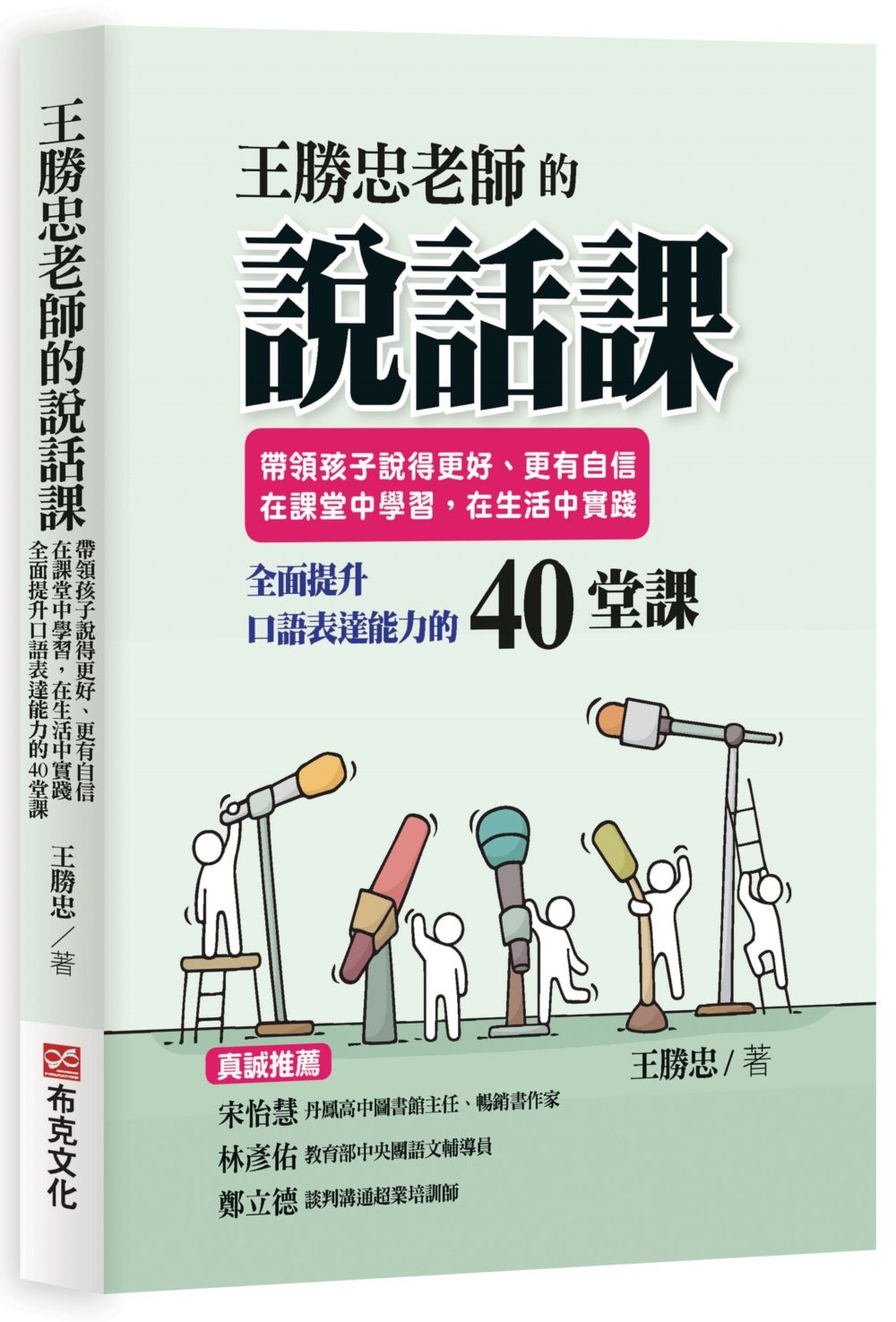 王勝忠老師的說話課: 帶領孩子說得更好、更有自信, 在課堂中學習, 在生活中實踐, 全面提升口語表達能力的40堂課