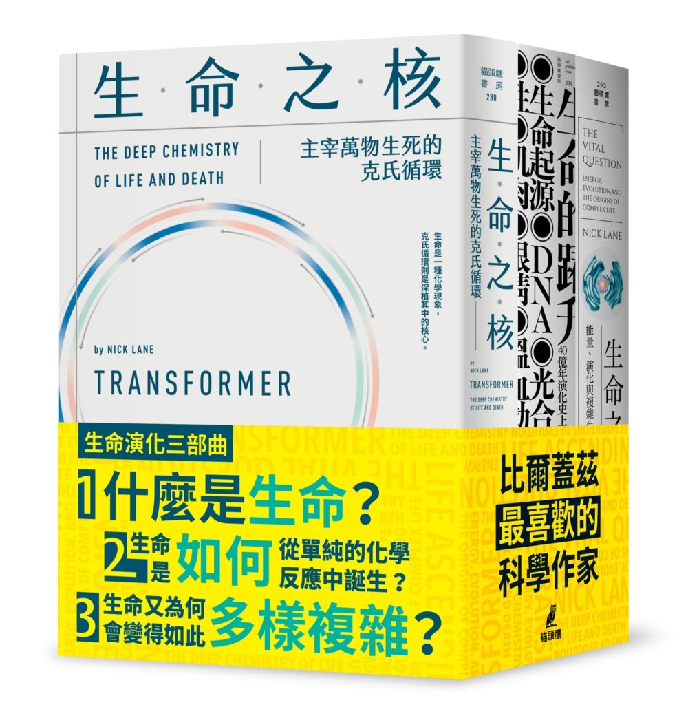 生命演化三部曲: 生命的躍升+生命之源+生命之核 (3冊合售)
