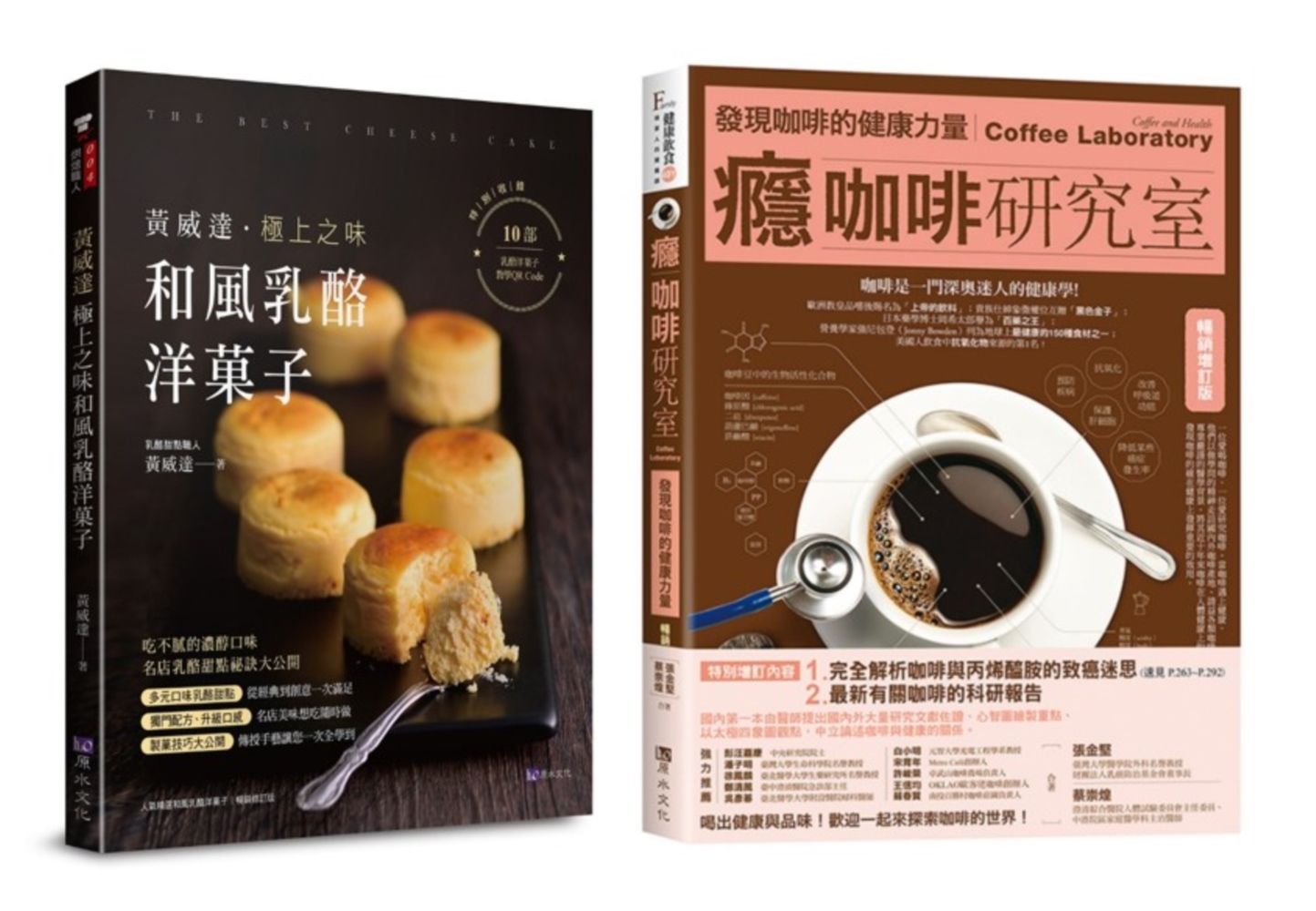 咖啡、乳酪、洋菓子的極致饗宴套書: 癮咖啡研究室+黃威達極上之味和風乳酪洋菓子 (2冊合售)