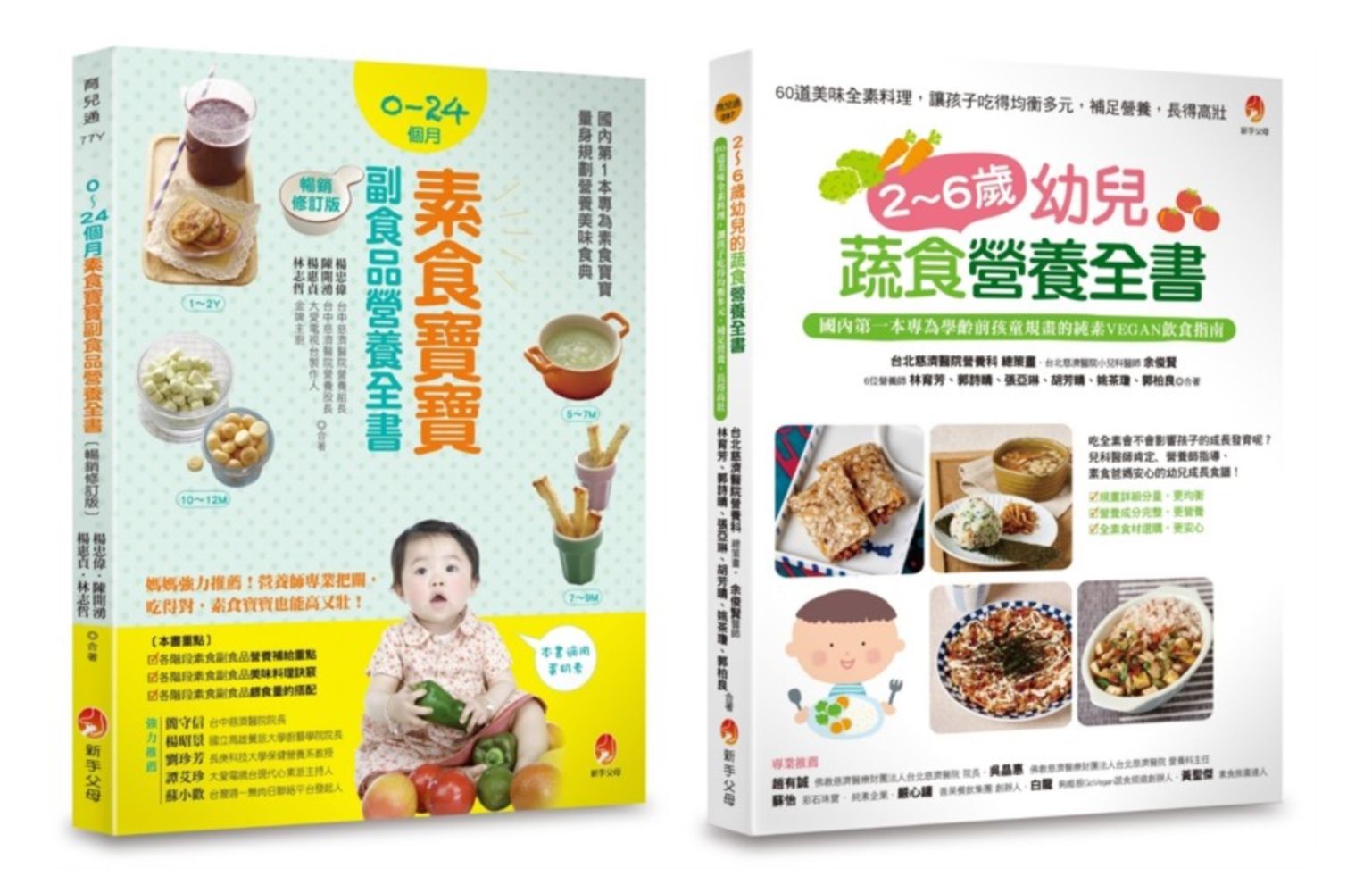 0-6歲孩子的蔬素食營養套書: 2-6歲幼兒蔬食營養全書+0-24個月素食寶寶副食品營養全書 (2冊合售)