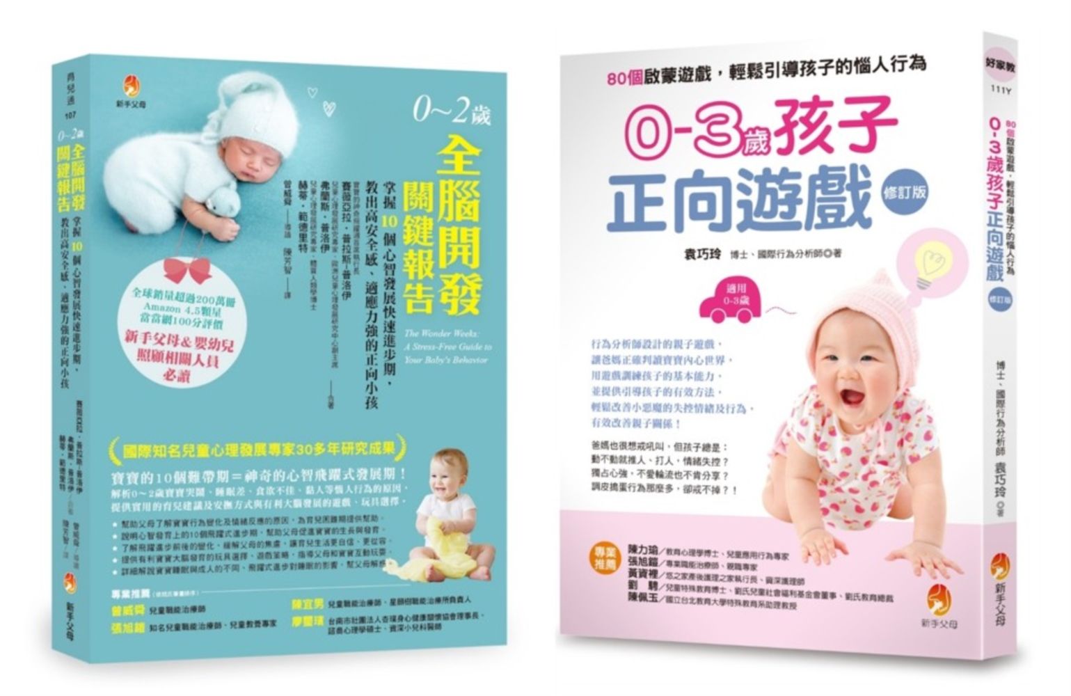 0-3歲全腦開發、正向啟蒙遊戲套書: 0-2歲全腦開發關鍵報告+0-3歲孩子正向遊戲: 80個啟蒙遊戲, 輕鬆引導孩子的惱人行為 (2冊合售)