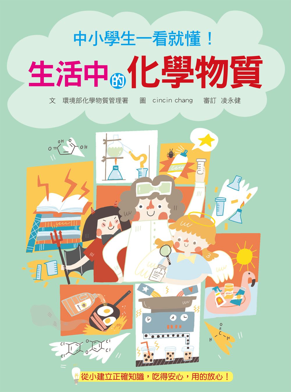 中小學生一看就懂! 生活中的化學物質