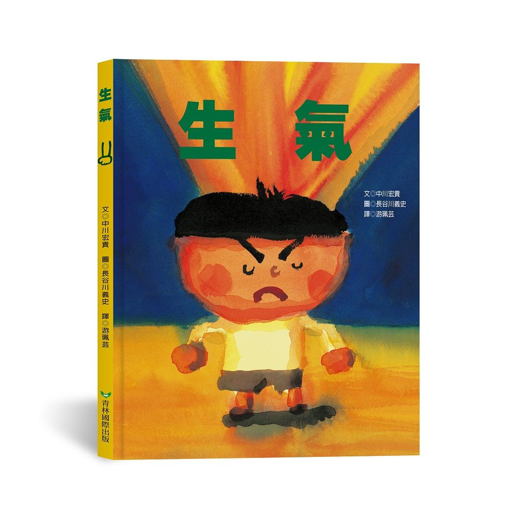 生氣 (新版)