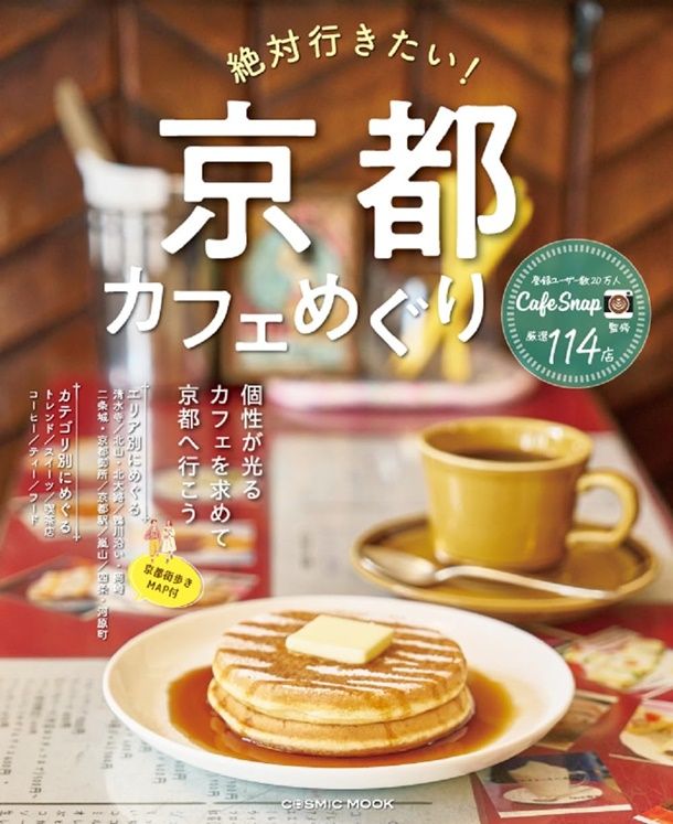 絶対行きたい! 京都カフェめぐり