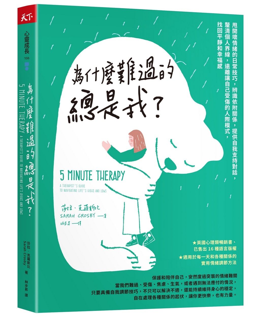 為什麼難過的總是我?: 甩開壞情緒的日常技巧, 辨識依附關係, 提供自我支持對話, 釐清個人界線, 遠離讓自己受傷的人際模式, 找回平靜和幸福感