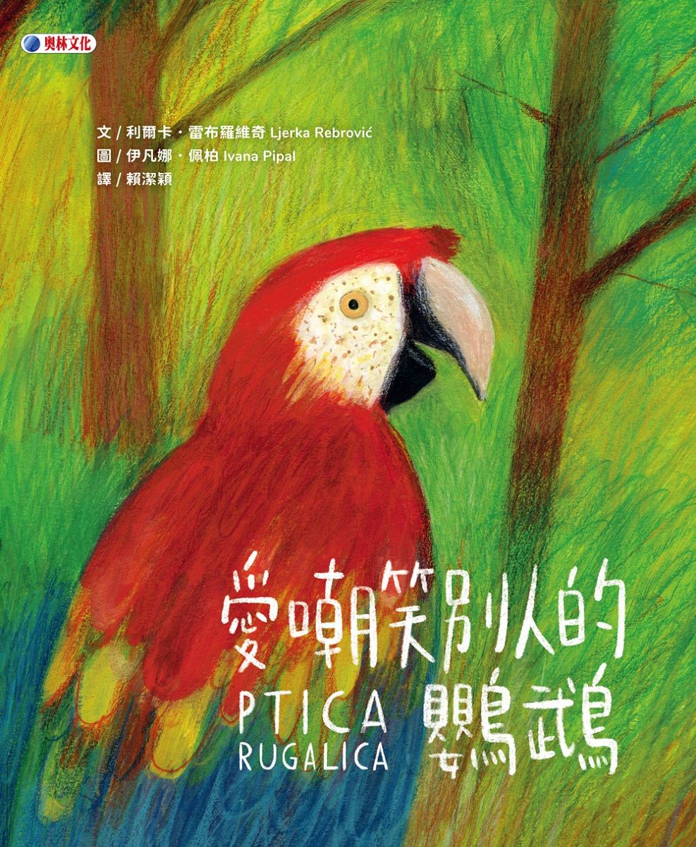 愛嘲笑別人的鸚鵡