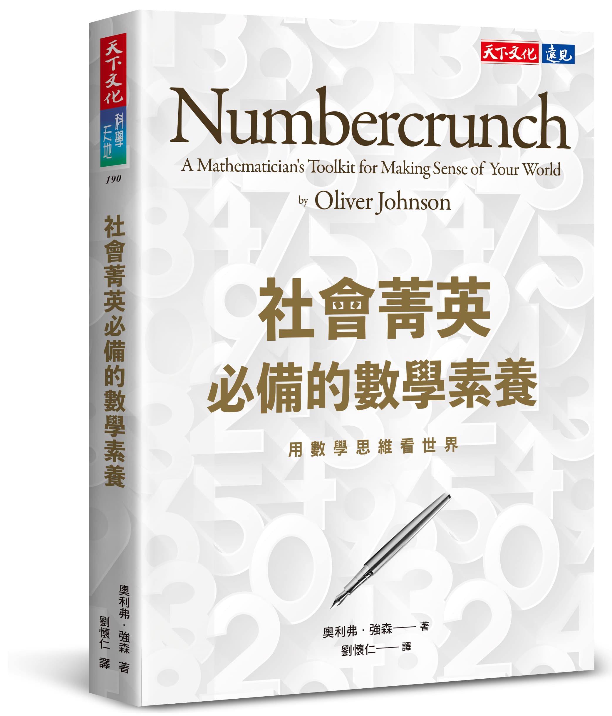 社會菁英必備的數學素養: 用數學思維看世界