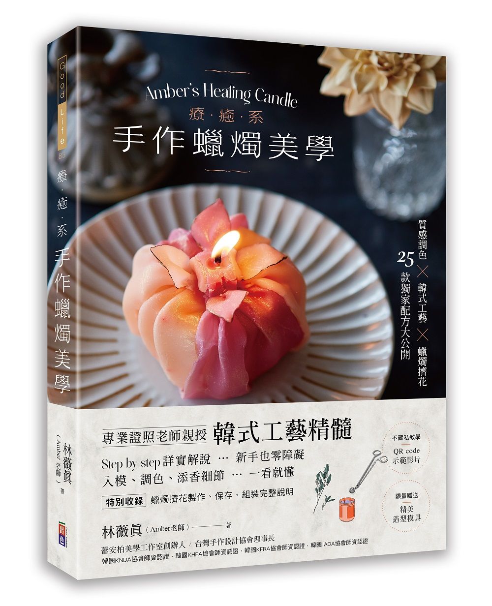 療癒系手作蠟燭美學: 質感調色×韓式工藝×蠟燭擠花, 25款獨家配方大公開!