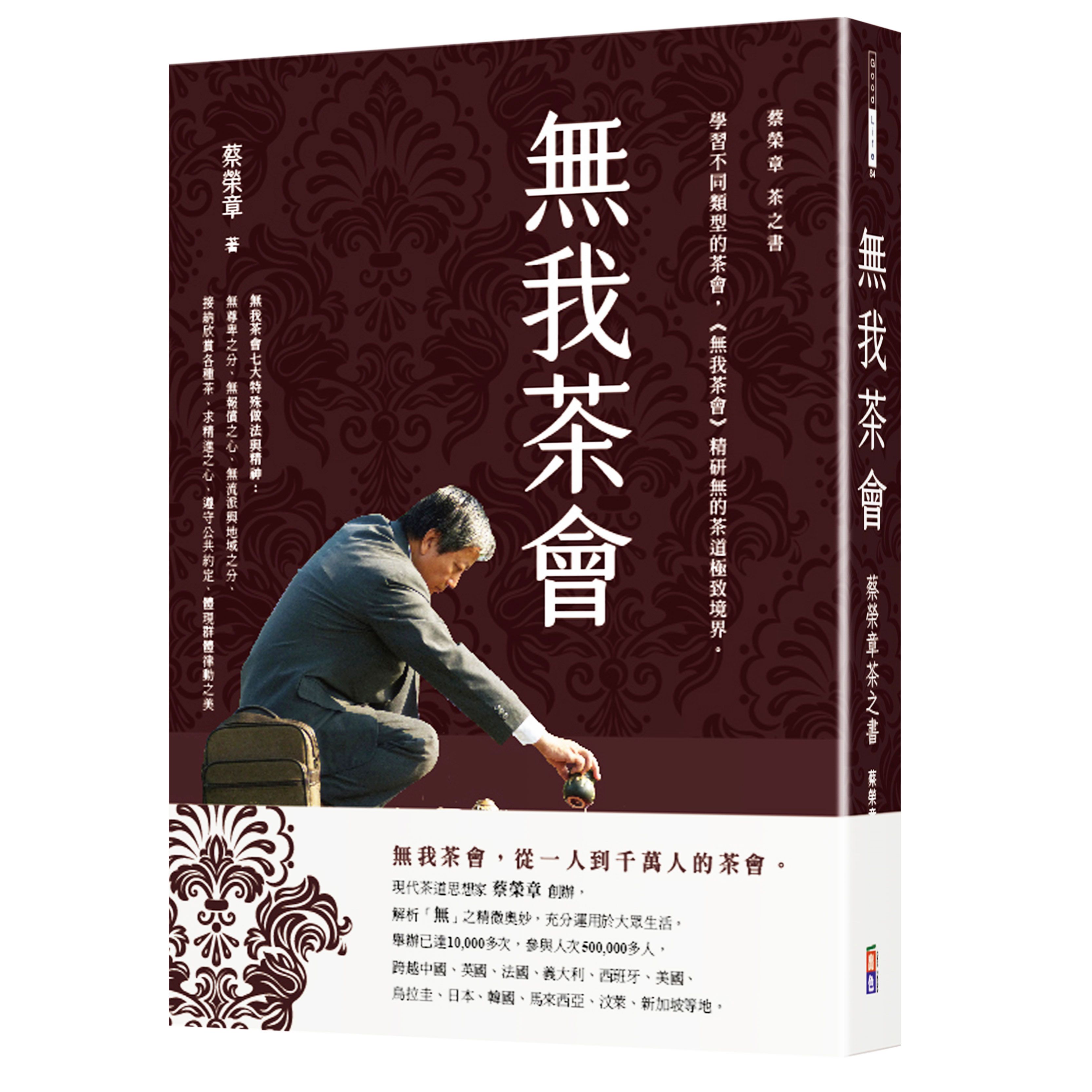 無我茶會: 蔡榮章茶之書