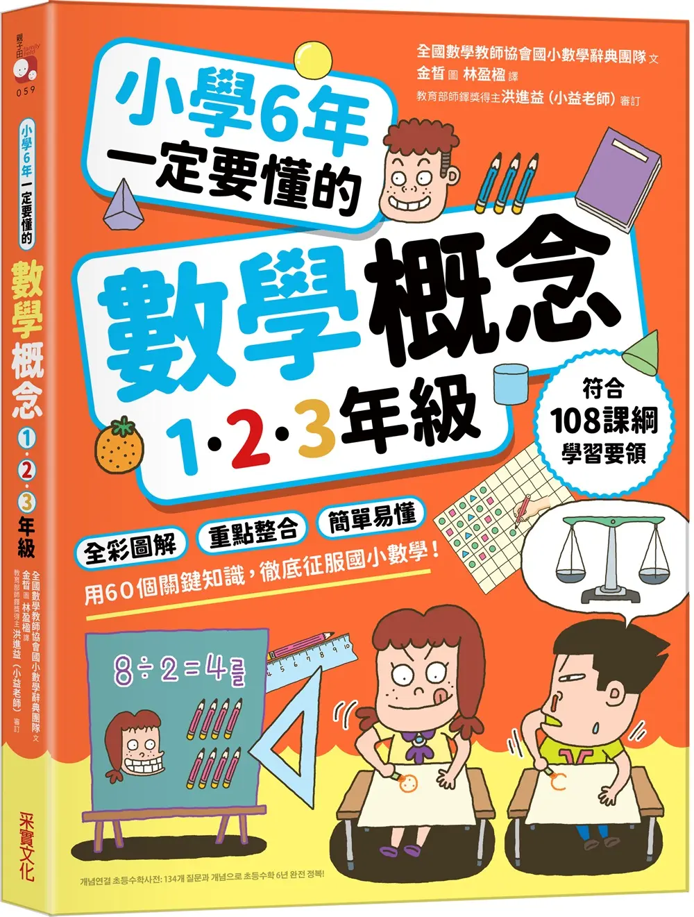 小學6年一定要懂的數學概念 1.2.3年級: 全彩圖解×重點整合×簡單易懂, 用60個關鍵知識, 徹底征服國小數學!