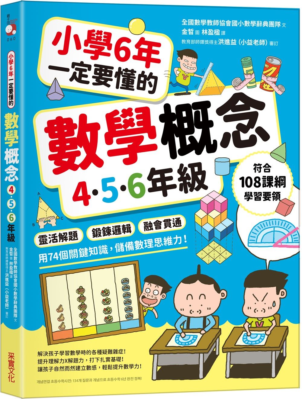 小學6年一定要懂的數學概念 4.5.6年級: 靈活解題×鍛鍊邏輯×融會貫通, 用74個關鍵知識, 儲備數理思維力!