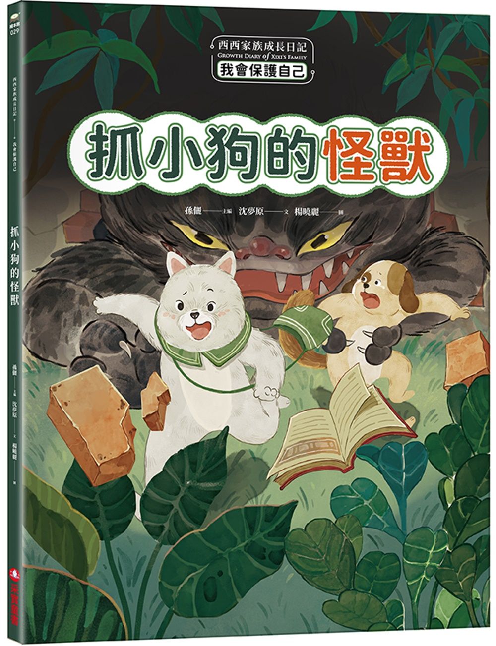 西西家族成長日記．我會保護自己: 抓小狗的怪獸