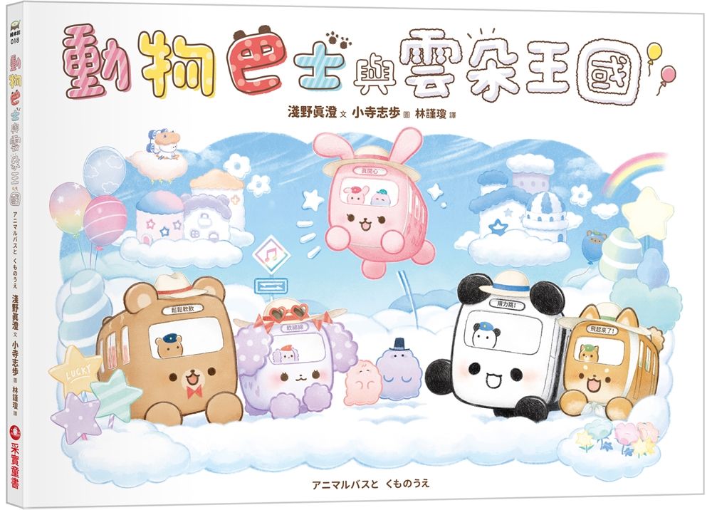 動物巴士與雲朵王國