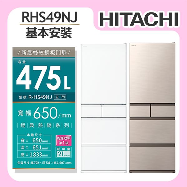 【HITACHI日立】 475L 1級變頻5門電冰箱 (RHS49NJ)/ 消光白(預購)