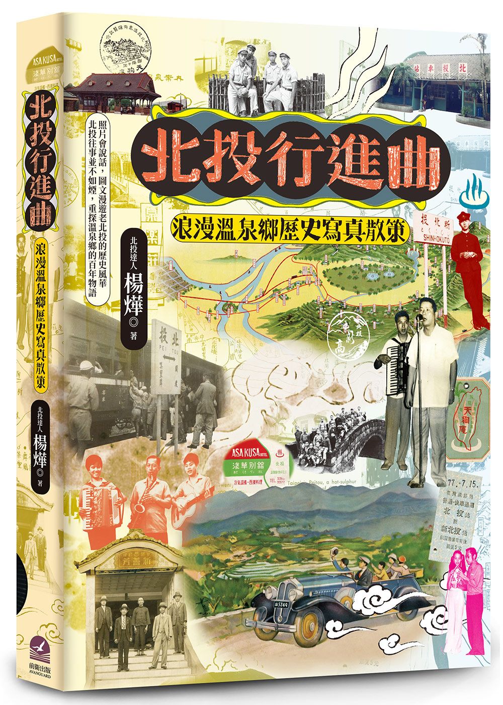 北投行進曲: 浪漫溫泉鄉歷史寫真散策