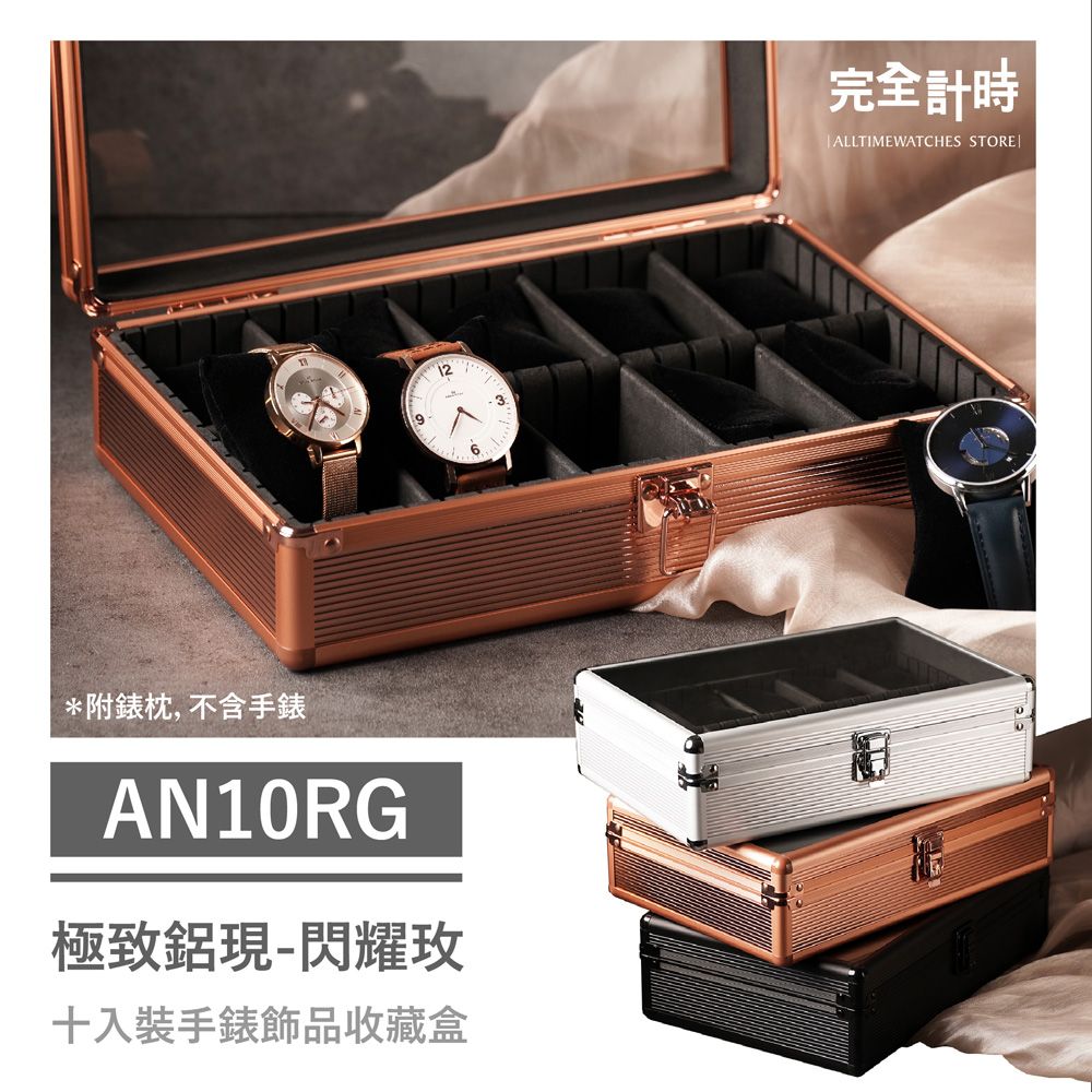 ALL TIME 完全計時 AN10RG極致鋁現十入收藏盒 閃耀玫