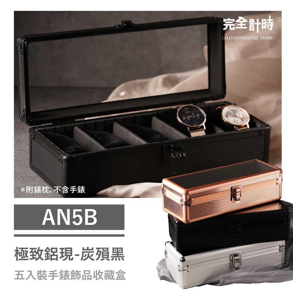 ALL TIME 完全計時 AN5B極致鋁現五入收藏盒 炭殞黑