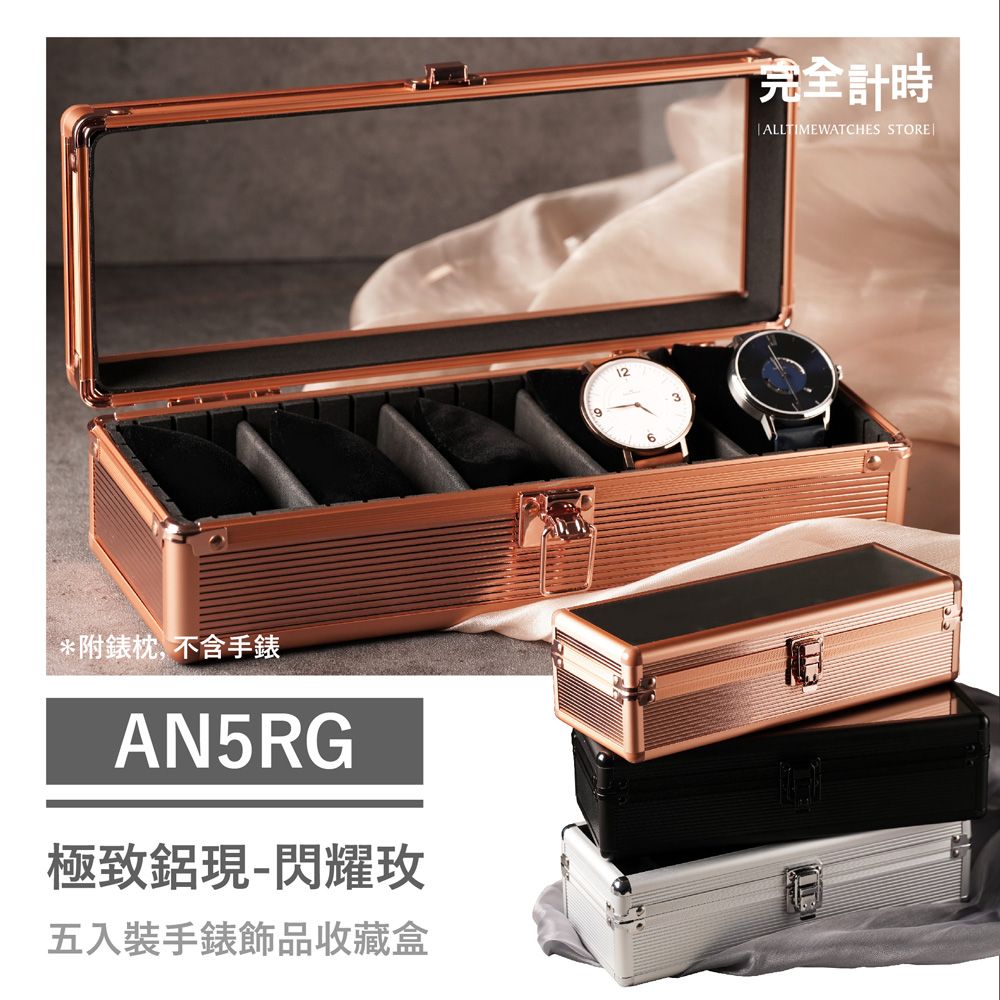 ALL TIME 完全計時 AN5RG極致鋁現五入收藏盒 閃耀玫