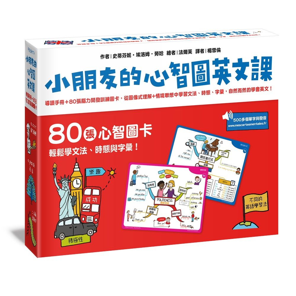 小朋友的心智圖英文課: 導讀手冊+80張腦力開發訓練圖卡, 從圖像式理解+情境聯想中學習文法、時態、字彙, 自然而然的學會英文!