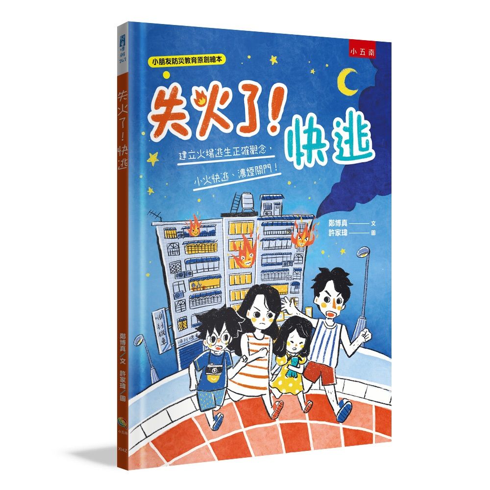 失火了! 快逃: 建立火場逃生正確觀念, 小火快逃、濃煙關門!
