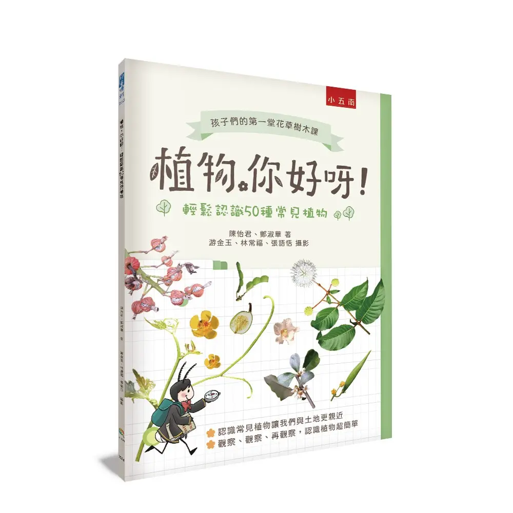 植物, 你好呀: 輕鬆認識50種常見植物