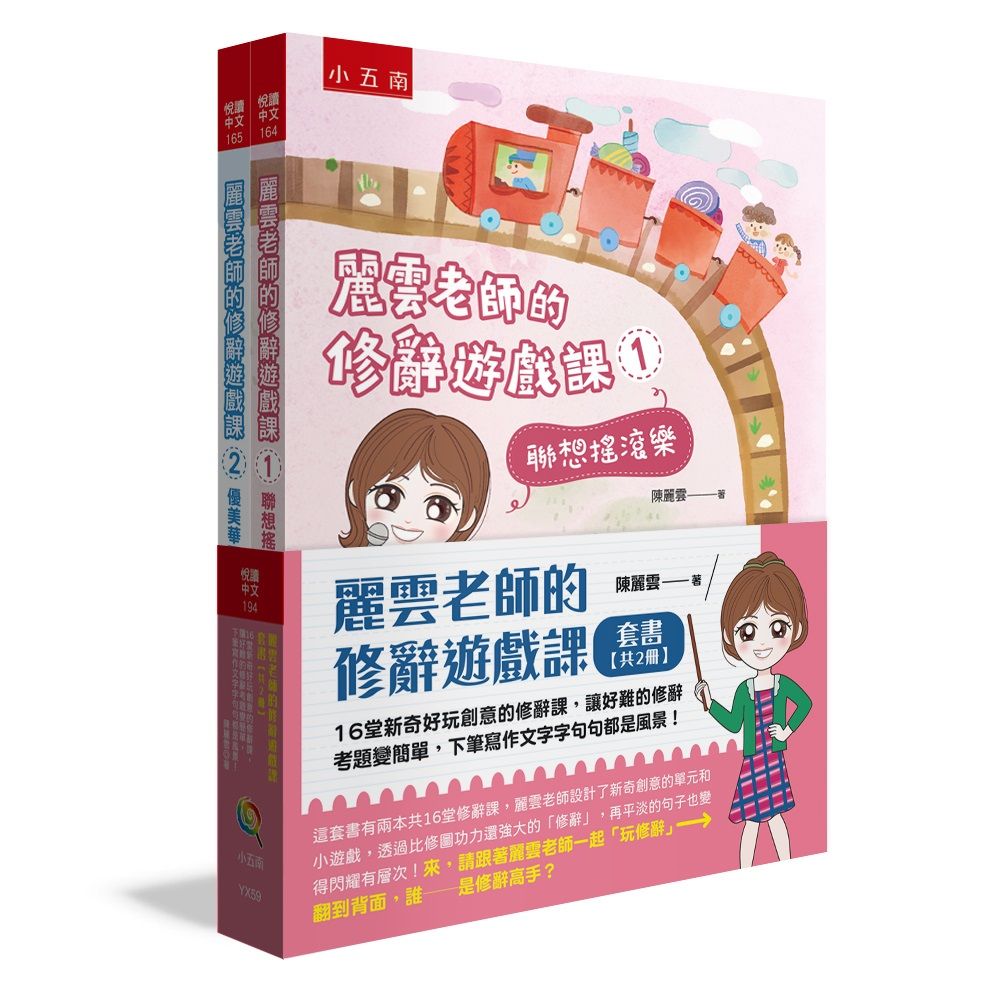 麗雲老師的修辭遊戲課套書: 16堂新奇好玩創意的修辭課, 讓好難的修辭考題變簡單, 下筆寫作文字字句句都是風景! (2冊合售)