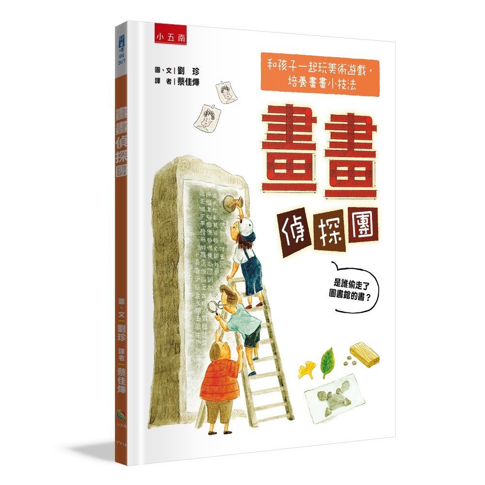 畫畫偵探團: 是誰偷走了圖書館的書?