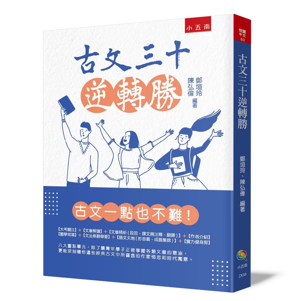 古文三十逆轉勝 (第2版)