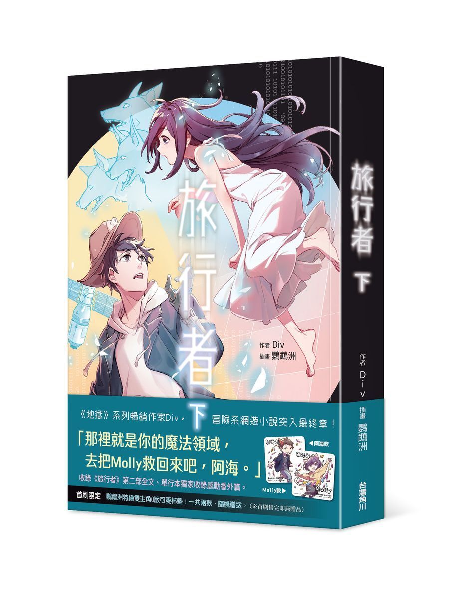 旅行者 下