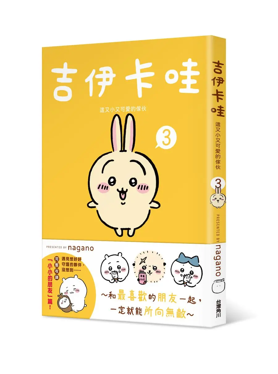 吉伊卡哇: 這又小又可愛的傢伙 3