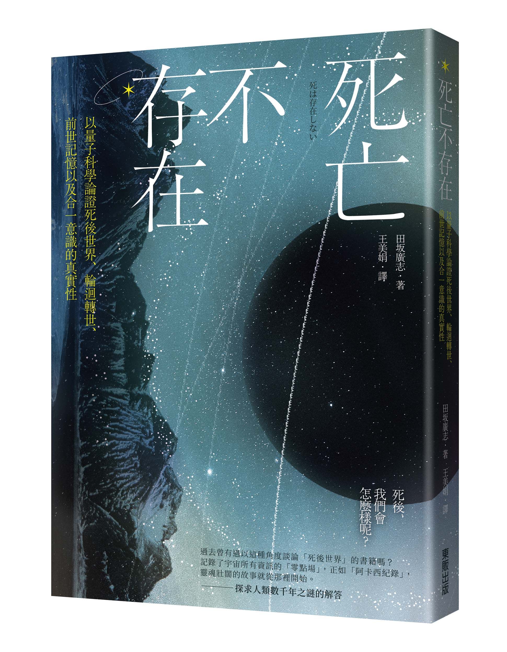 死亡不存在: 以量子科學論證死後世界、輪迴轉世、前世記憶以及合一意識的真實性