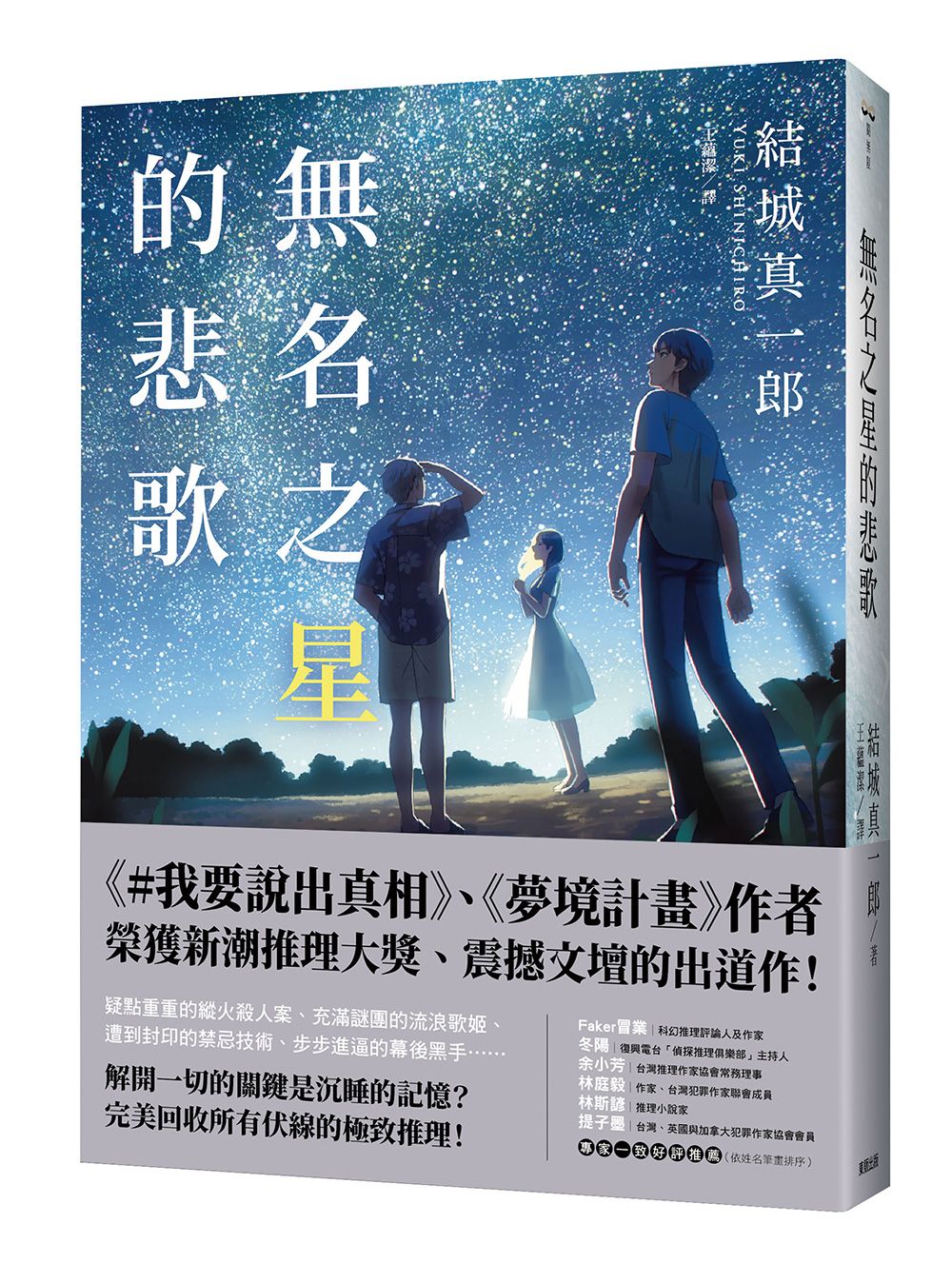 無名之星的悲歌