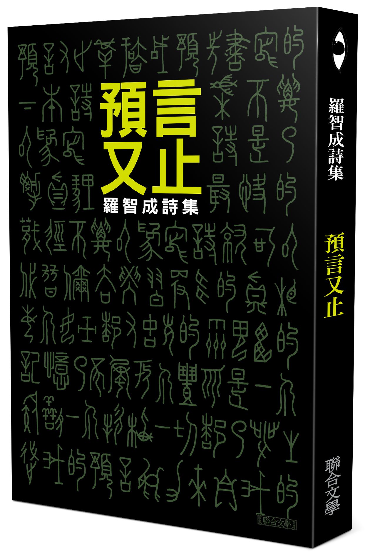 預言又止