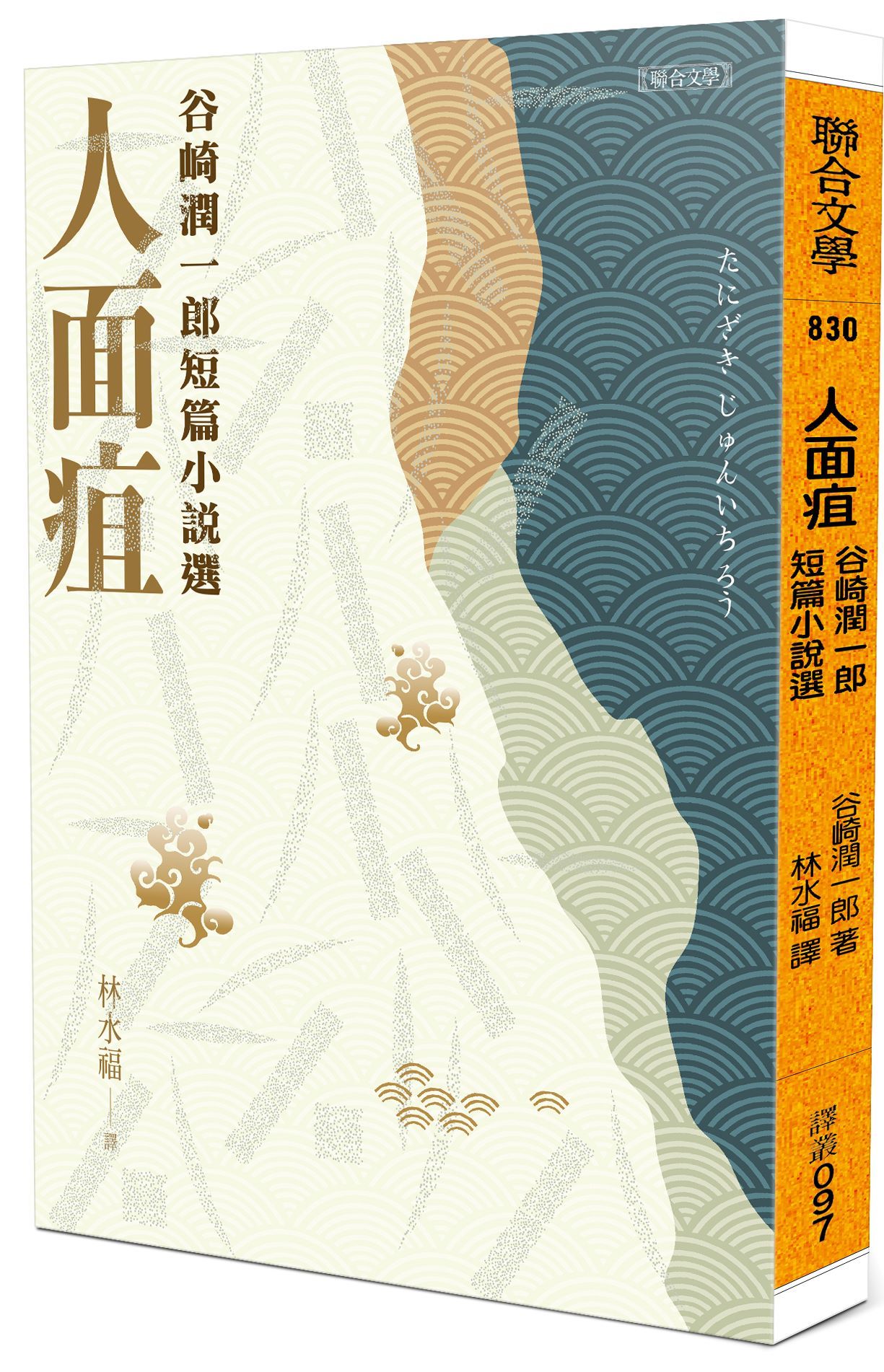 人面疽: 谷崎潤一郎短篇小說選