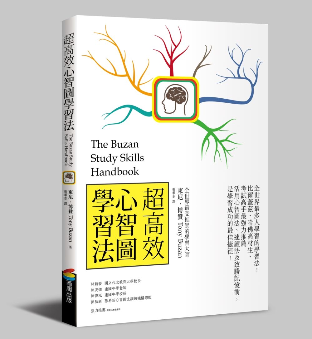 超高效心智圖學習法 (長銷改版)