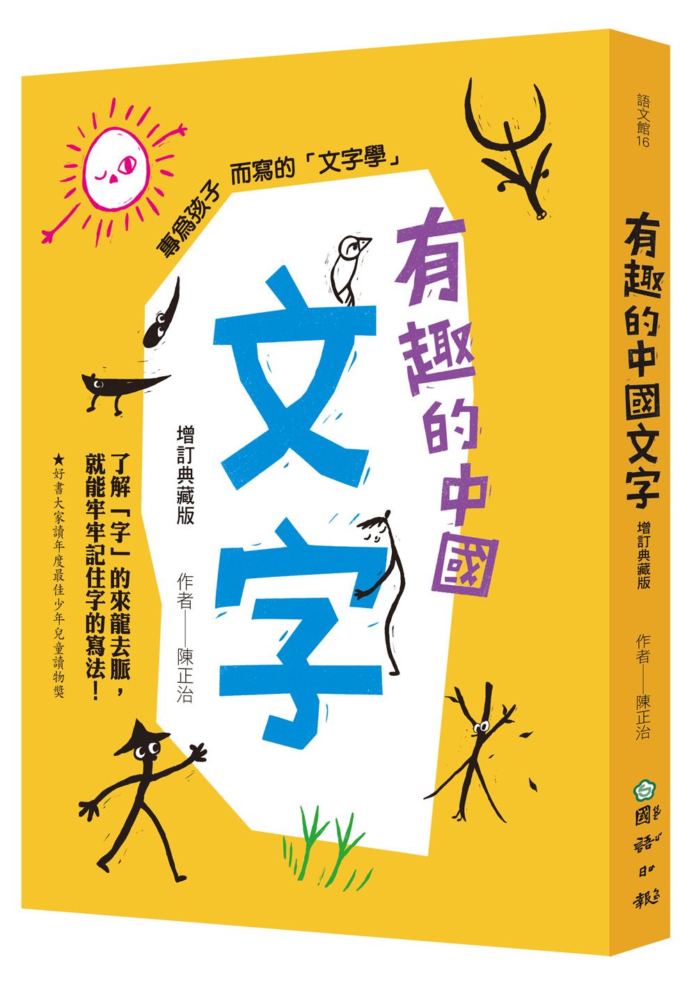 有趣的中國文字: 了解字的來龍去脈, 就能牢牢記住字的寫法! (增訂典藏版)