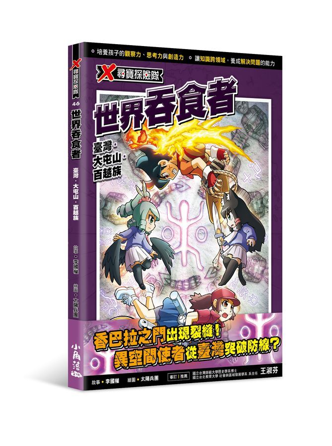 X尋寶探險隊 46: 世界吞食者