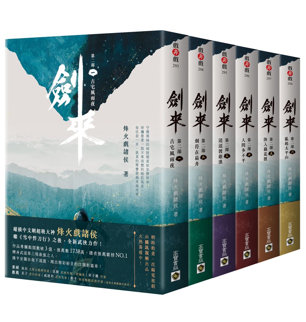 劍來 第二部 一-六 (6冊合售)